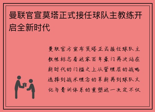 曼联官宣莫塔正式接任球队主教练开启全新时代 曼联官宣莫塔正式接任球队主教练开启全新时代