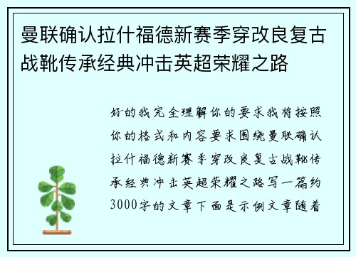 曼联确认拉什福德新赛季穿改良复古战靴传承经典冲击英超荣耀之路
