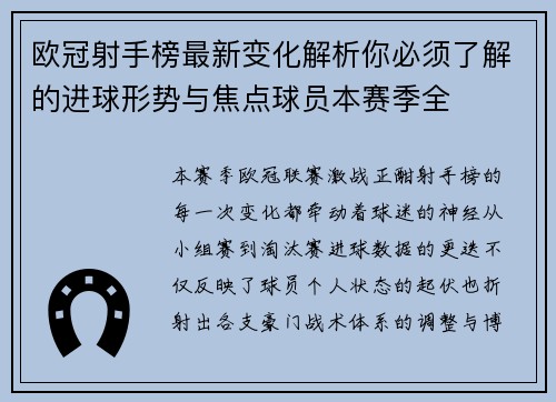 欧冠射手榜最新变化解析你必须了解的进球形势与焦点球员本赛季全 欧冠射手榜最新变化解析你必须了解的进球形势与焦点球员本赛季全