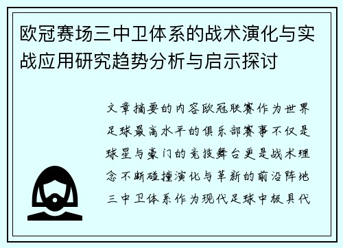 欧冠赛场三中卫体系的战术演化与实战应用研究趋势分析与启示探讨 欧冠赛场三中卫体系的战术演化与实战应用研究趋势分析与启示探讨