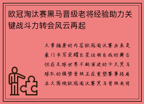 欧冠淘汰赛黑马晋级老将经验助力关键战斗力转会风云再起 欧冠淘汰赛黑马晋级老将经验助力关键战斗力转会风云再起