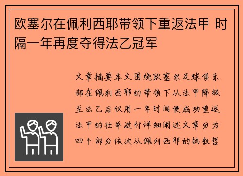 欧塞尔在佩利西耶带领下重返法甲 时隔一年再度夺得法乙冠军 欧塞尔在佩利西耶带领下重返法甲 时隔一年再度夺得法乙冠军