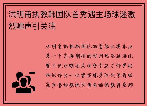 洪明甫执教韩国队首秀遇主场球迷激烈嘘声引关注
