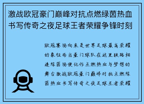 激战欧冠豪门巅峰对抗点燃绿茵热血书写传奇之夜足球王者荣耀争锋时刻