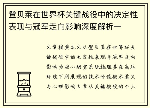 登贝莱在世界杯关键战役中的决定性表现与冠军走向影响深度解析一 登贝莱在世界杯关键战役中的决定性表现与冠军走向影响深度解析一