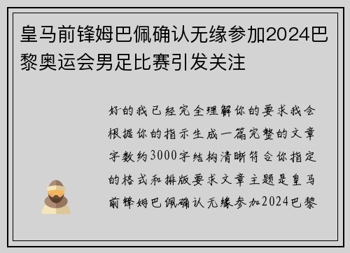 皇马前锋姆巴佩确认无缘参加2024巴黎奥运会男足比赛引发关注 皇马前锋姆巴佩确认无缘参加2024巴黎奥运会男足比赛引发关注