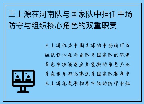王上源在河南队与国家队中担任中场防守与组织核心角色的双重职责