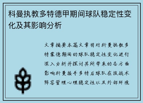 科曼执教多特德甲期间球队稳定性变化及其影响分析 科曼执教多特德甲期间球队稳定性变化及其影响分析