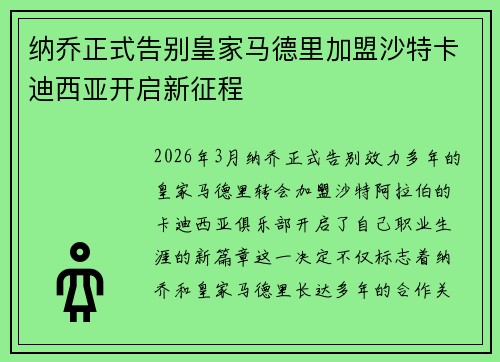 纳乔正式告别皇家马德里加盟沙特卡迪西亚开启新征程 纳乔正式告别皇家马德里加盟沙特卡迪西亚开启新征程