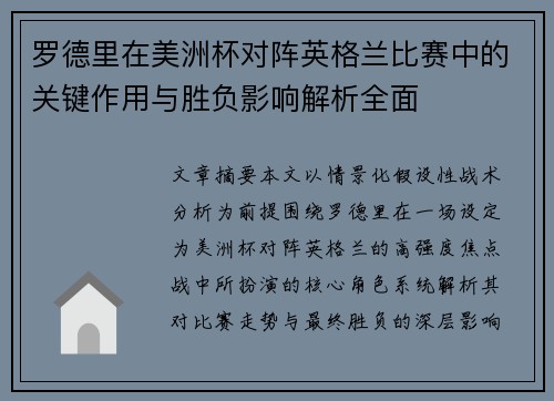 罗德里在美洲杯对阵英格兰比赛中的关键作用与胜负影响解析全面 罗德里在美洲杯对阵英格兰比赛中的关键作用与胜负影响解析全面