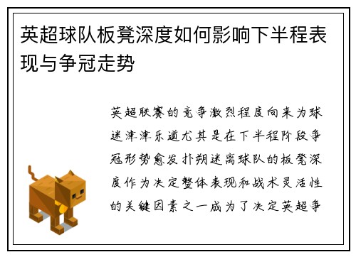 英超球队板凳深度如何影响下半程表现与争冠走势