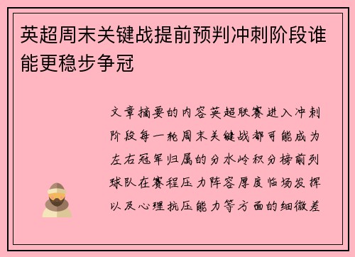 英超周末关键战提前预判冲刺阶段谁能更稳步争冠 英超周末关键战提前预判冲刺阶段谁能更稳步争冠