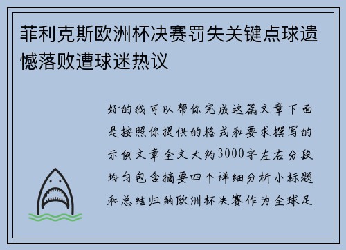 菲利克斯欧洲杯决赛罚失关键点球遗憾落败遭球迷热议 菲利克斯欧洲杯决赛罚失关键点球遗憾落败遭球迷热议