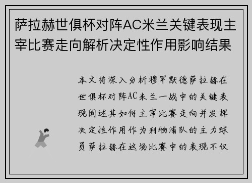 萨拉赫世俱杯对阵AC米兰关键表现主宰比赛走向解析决定性作用影响结果 萨拉赫世俱杯对阵AC米兰关键表现主宰比赛走向解析决定性作用影响结果