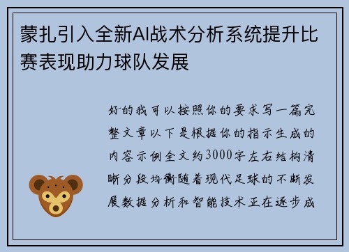 蒙扎引入全新AI战术分析系统提升比赛表现助力球队发展 蒙扎引入全新AI战术分析系统提升比赛表现助力球队发展