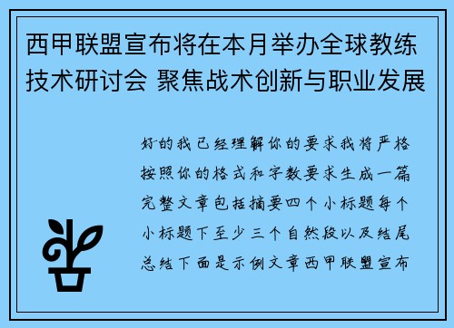 西甲联盟宣布将在本月举办全球教练技术研讨会 聚焦战术创新与职业发展