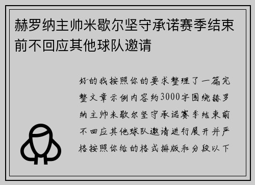 赫罗纳主帅米歇尔坚守承诺赛季结束前不回应其他球队邀请 赫罗纳主帅米歇尔坚守承诺赛季结束前不回应其他球队邀请