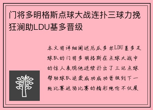 门将多明格斯点球大战连扑三球力挽狂澜助LDU基多晋级
