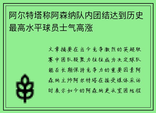 阿尔特塔称阿森纳队内团结达到历史最高水平球员士气高涨