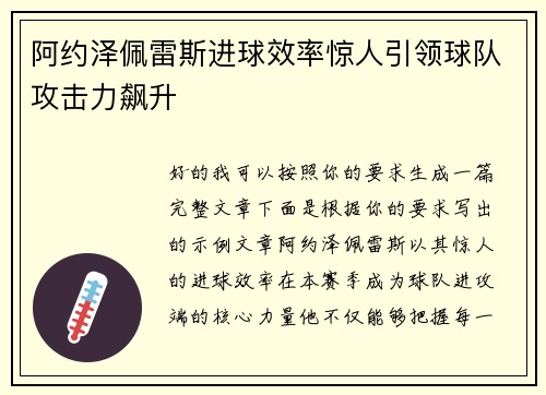 阿约泽佩雷斯进球效率惊人引领球队攻击力飙升 阿约泽佩雷斯进球效率惊人引领球队攻击力飙升