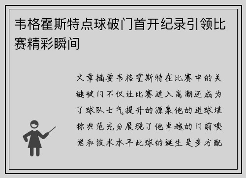 韦格霍斯特点球破门首开纪录引领比赛精彩瞬间 韦格霍斯特点球破门首开纪录引领比赛精彩瞬间